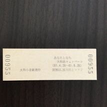 大和小泉駅発行　入場券 硬券 大和路キャンペーン 61年6月5日_画像2