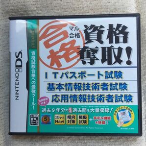 マル合格 資格奪取! ITパスポート試験・基本情報技術者試験・応用情報技術者試験