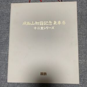 国鉄 成田山初詣記念乗車券 十二支シリーズ 12干支の絵馬 切符付きファイル