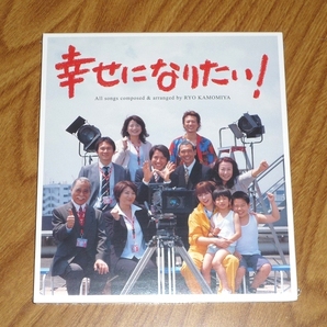 送料無料 新品未開封 CD ドラマ『幸せになりたい！』オリジナル・サウンドトラック 鴨宮諒 TBS 深田恭子・松下由樹出演の画像1