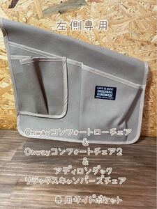 ハンドメイドOnway &アディロンダックチェア用サイドポケット