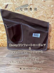 ハンドメイドOnway &アディロンダックチェア用サイドポケット