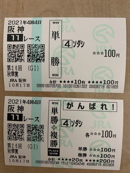 秋華賞 2021年 単勝 応援 現地馬券 ソダシ
