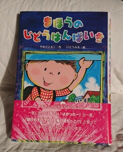 ☆ まほうのじどうはんばいき ☆