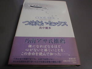 つめたいセックス　真中優多　新潮社/