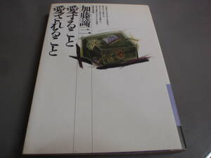 愛すること愛されること　加藤諦三　大和書房/