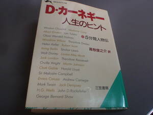 D.カーネギー 人生のヒント 高牧俊之介：訳 　知的生きかた文庫/