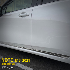 新登場 日産 ノート NOTE E13 2021年 サイド ドアトリム ドアアンダーガーニッシュ ステンレス製 鏡面 メッキ カスタム パーツ 4P 5390