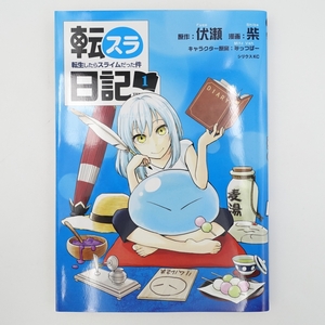 中古/転生したらスライムだった件 日記 1/転スラ日記/伏瀬/柴/みっつばー/シリウスコミックス/漫画/本/2960