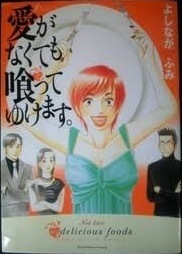 即決！よしながふみ『愛がなくても喰ってゆけます。』2005年初版　描きおろしを含む全15話収録♪ 太田出版　同梱歓迎!!