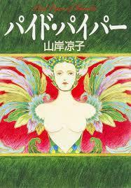 即決！山岸凉子『パイド・パイパー』MF文庫　2003年初版　練った脚本でドラマ化してほしい傑作サスペンス!! 　同梱歓迎♪