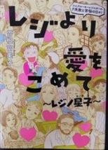 即決！曽根富美子『レジより愛をこめて』ワイドKCモーニング　人生の〈苦味〉を知る働くすべての大人たちへ!! 同梱歓迎♪_画像1