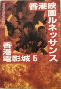 即決！香港電影城 5『香港映画ルネッサンス』1998年初版　井戸端会議的なコラム/取材/芸能情報が満載!!! 同梱歓迎♪