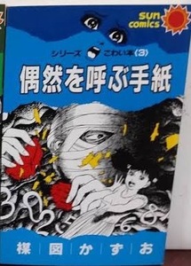 即決！楳図かずお『偶然を呼ぶ手紙　シリーズこわい本3』サンコミックス　偶然が巻き起こす恐ろしくも哀しい物語!! 同梱歓迎♪