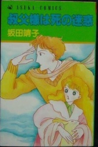 即決！坂田靖子『叔父様は死の迷惑』あすかコミックス　変わり者の叔父デビッドと姪メリィアンの軽妙洒脱なミステリー7編　同梱歓迎♪♪