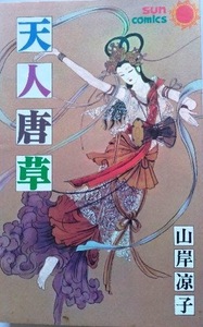 即決！山岸凉子『天人唐草』＋『メデュウサ』サンコミックス2冊まとめて!! 人の心の内なる狂気が滲み出し… 同梱歓迎♪