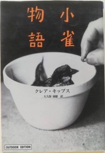 即決！クレア・キップス『小雀物語』帯付き　大久保康雄/訳 1994年初版　小学館ライブラリー 【絶版】同梱歓迎♪