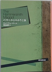 即決！ウィリアム・モール『ハマースミスのうじ虫』霜島義明/訳　創元推理文庫　全編に漲る緊迫感と深い余韻… 同梱歓迎♪