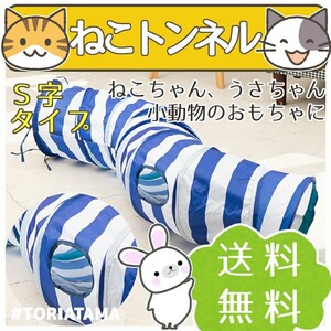☆猫トンネル S字型 小動物のおもちゃ キャットトンネル #TORIATAMA