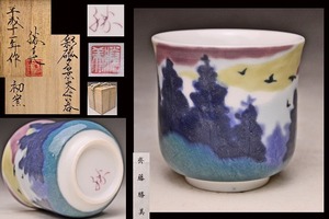 . wistaria . beautiful *.... writing large sake cup * also box *. under .. beautiful excellent article * sake cup and bottle *