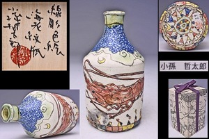 小孫哲太郎 ★ 線彫 色絵 海老紋 瓶 ★ 共箱 栞 ★ どこかヨーロッパの香り漂う逸品 ★ 共箱にも丁寧な手描きの絵付 ★ 徳利 一輪挿しにも