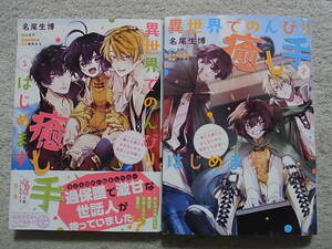 即決　送料185円　4～6冊まで同梱可能　異世界でのんびり癒し手はじめます　1～2巻　名尾生博　カヤ　初版
