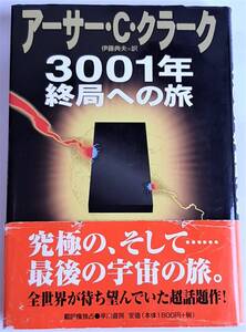 アーサー・C・クラーク『3001年終局への旅』 早川書房
