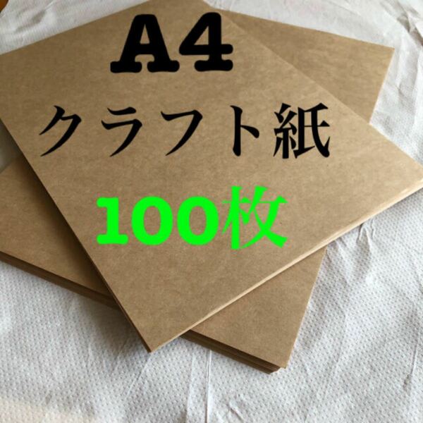 100枚 ■ A4 クラフト紙　クラフトペーパー　　　　日本製