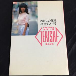 激写文庫 わたしの部屋みせてあげる 撮影/篠山紀信 GORO 松本朗子 長谷川しおり 田中京子 栗原里子 原田あゆみ 上田ひろみ