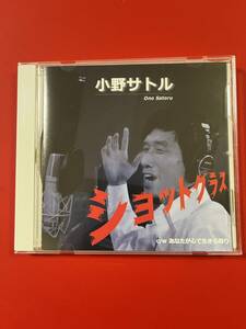 希少レア小野サトル　ショットグラスシングルCD！