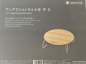 スノーピーク ワンアクションちゃぶ台竹S 廃盤品 旧カラー LV-070T