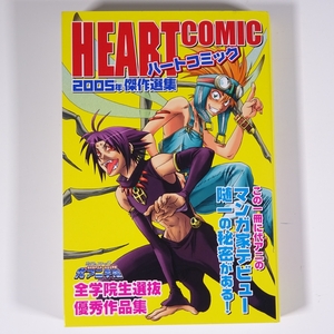 F628 2005年度 代アニ学院 ハートコミック HEART COMIC 傑作選集 2005年発行 漫画 コミックス 優秀作品集