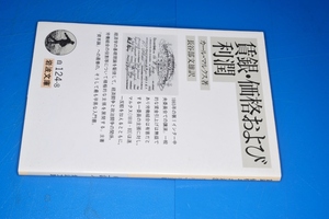 岩波文庫●賃銀・価格および利潤 （マルクス 著 , 長谷部　文雄 訳）'00