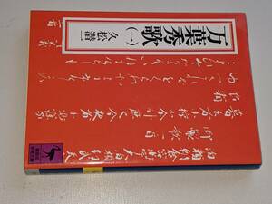 講談社学術文庫●万葉秀歌 ①（久松　潜一）1991　版元品切れ重版未定