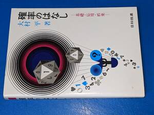 確率のはなし～基礎・応用・娯楽(大村平)'86日科技連