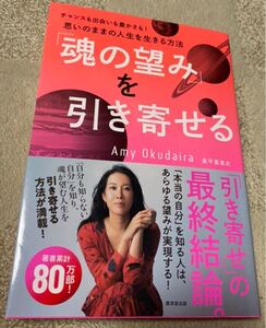 奥平亜美衣 魂の望みを引き寄せる