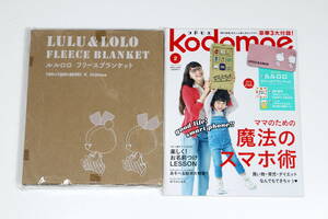 付録付【kodomoe(コドモエ)2016年2月号】ルルロロ ブランケット付■おならしりとり絵本付■ノラネコぐんだん折り紙10種付