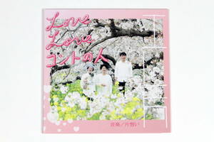 エレ片■CD【愛の傘下/片想い両想い】Love Love コントの人 エレキコミック+片桐人 音楽 片想い