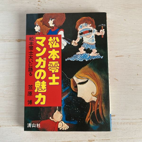 松本零士　マンガの魅力　笠腹博