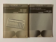 ポケコン SHARPシャープ - PC-1250/PC-1251取扱説明書＋プリンタ/マイクロカセットレコーダー取扱説明書 ２冊セット_画像1