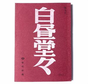 即決'68年 台本 ★映画『 白昼堂々 』★ 監督：野村芳太郎　渥美清　倍賞千恵子　藤岡琢也　三原葉子　田中邦衛　佐藤蛾次郎　フランキー堺