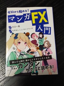 【古本】ゼロから始める!マンガ FX入門