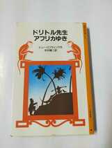 【古本】ドリトル先生アフリカゆき ヒュー・ロフティング 岩波少年文庫 1989年発行分 小説 児童書 児童文学_画像1