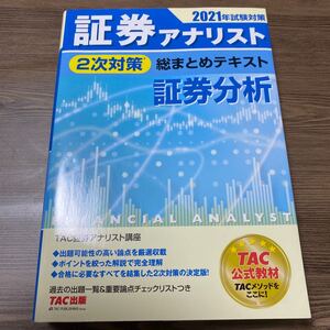 2021年試験対策 証券アナリスト 2次対策 総まとめテキスト 証券分析
