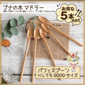 ブナの木 木製マドラー 木製パフェスプーン お得な5本セット