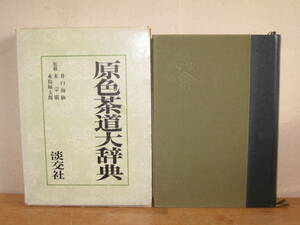 送料無料 原色茶道大辞典 淡交社 昭和51年再版 中古 茶道具本 図鑑 解説