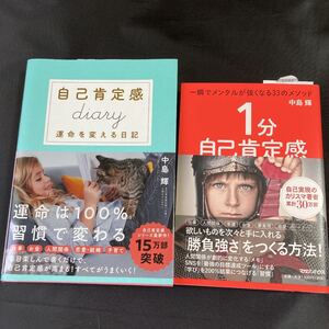 新品 自己肯定感ダイアリー&1分自己肯定感 2冊セット