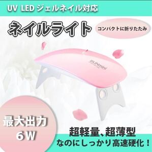 UVライト ジェルネイル用ライト 携帯用 硬化ライト LEDライト 簡単安心 ネイルライト UVライト LED ジェルネイル