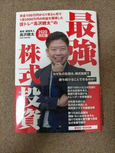 最強株式投資 高沢健太 DVD付未使用