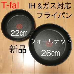 ティファール フライパン セット 22 26 IH チタン ウォールナット